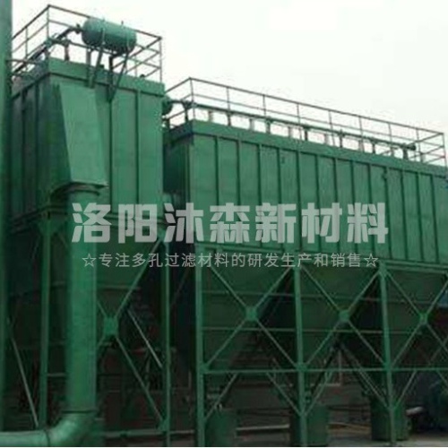 工業(yè)燒結(jié)板除塵器特點(diǎn)是什么? 工業(yè)燒結(jié)板除塵器特點(diǎn)是什么?